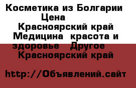 Косметика из Болгарии › Цена ­ 160 - Красноярский край Медицина, красота и здоровье » Другое   . Красноярский край